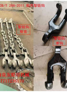 CBT288-2011船用掣链钩 锚链 链条附件 叉钩双钩套装 双爪U形钩