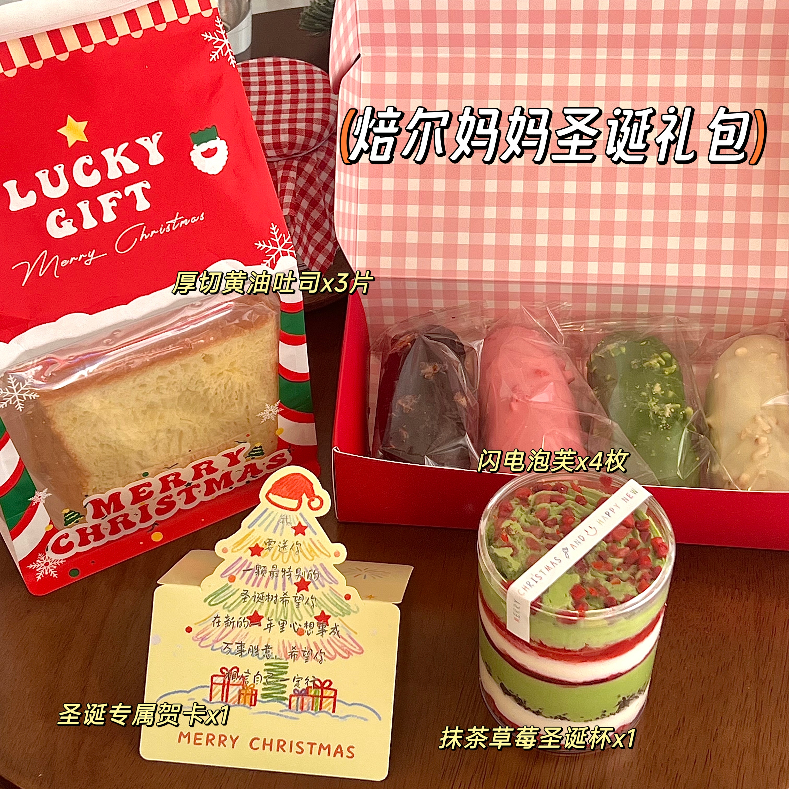 焙尔妈妈圣诞限定大礼包巧克力闪电泡芙黄油厚切吐司抹茶草莓杯