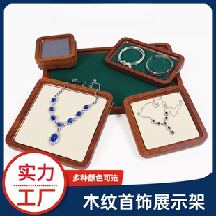 超饰看货盘木纹珠宝展示托盘文玩手镯项链手串陈列饰品收纳盘时尚