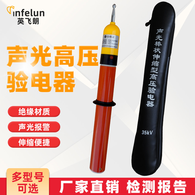 英飞朗高压验电器10KV声光验电笔电工专用测电笔35KV伸缩验电笔