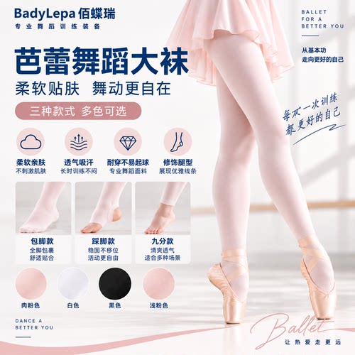 百蝶瑞芭蕾舞大袜儿童成人女舞蹈踩脚包脚九分练功考级袜BadyLepa