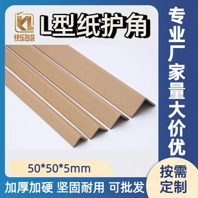 厂家定做多种规格牢固纸护角50505包装纸角卡板防撞条护角条批发