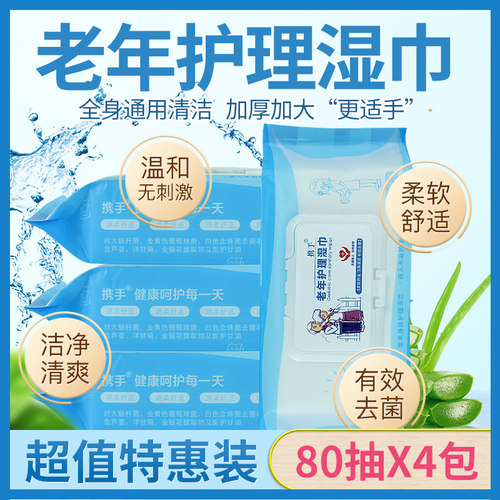 携手老年人护理湿巾纸80抽4包