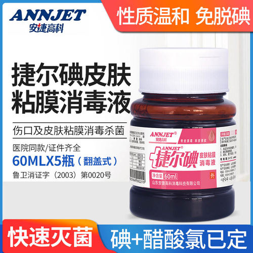 安捷碘伏皮肤粘膜消毒液伤口妇科