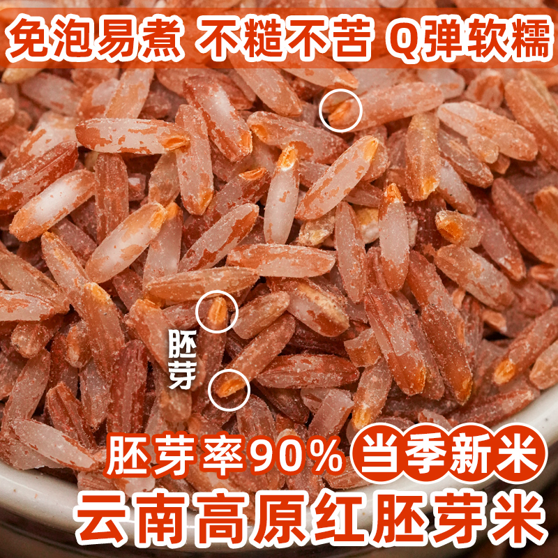 云南高原红胚芽米老品种贡米半糙大米全胚芽红米25年新米红软米