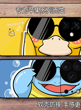墨镜杰尼龟可达鸭适用苹果17/16Pro硅胶15/14Pro Max防摔创意卡通可爱iPhone11/13手机壳情侣Plus男女12Mini