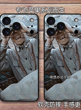 亮剑李云龙适用苹果17Pro/16pro硅胶防摔15pro Max创意个性14/13全包表情包手机壳搞笑男12/11
