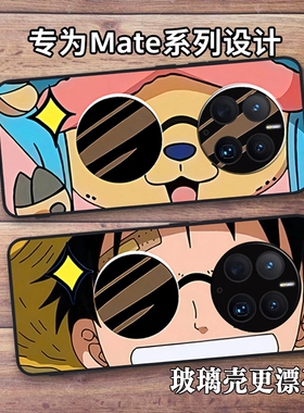 海贼王路飞乔巴适用华为Mate70/80 Promax卡通动漫手机壳Mate60 pro/50硅胶保护套30/40E防摔全包鼎桥M40男女
