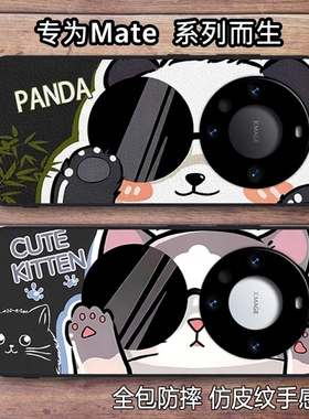 可爱熊猫适用华为Mate70/80 Promax创意卡通手机壳Mate60 pro/50硅胶保护套皮纹30/40E防摔全包鼎桥M40女