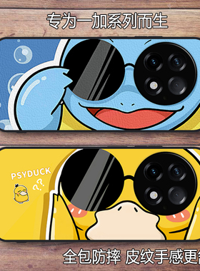 适用一加13墨镜杰尼龟一加ACE5/ACE5 Pro皮纹手机壳one plus13R可爱卡通全包硅胶防摔保护套情侣男女