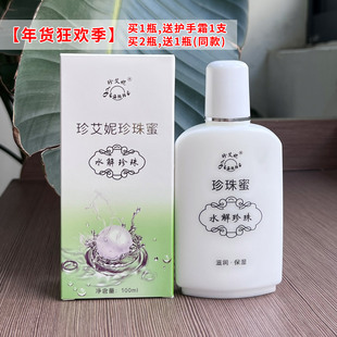 苏州珍珠馆同款珍艾妮珍珠蜜滋润保湿补改善肌肤粗糙买二送一