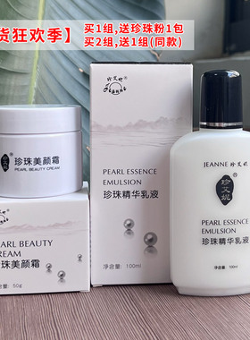 珍艾妮水解珍珠美颜乳液套装