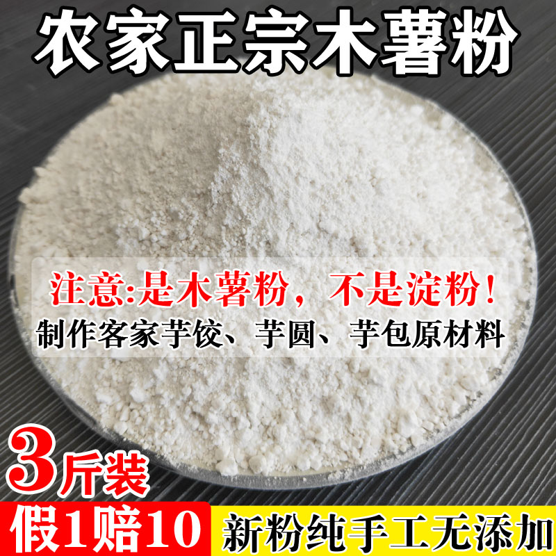 福建农家木薯粉芋圆粉芋饺粉勾芡生粉家用自制甜品原料非淀粉3斤-封面