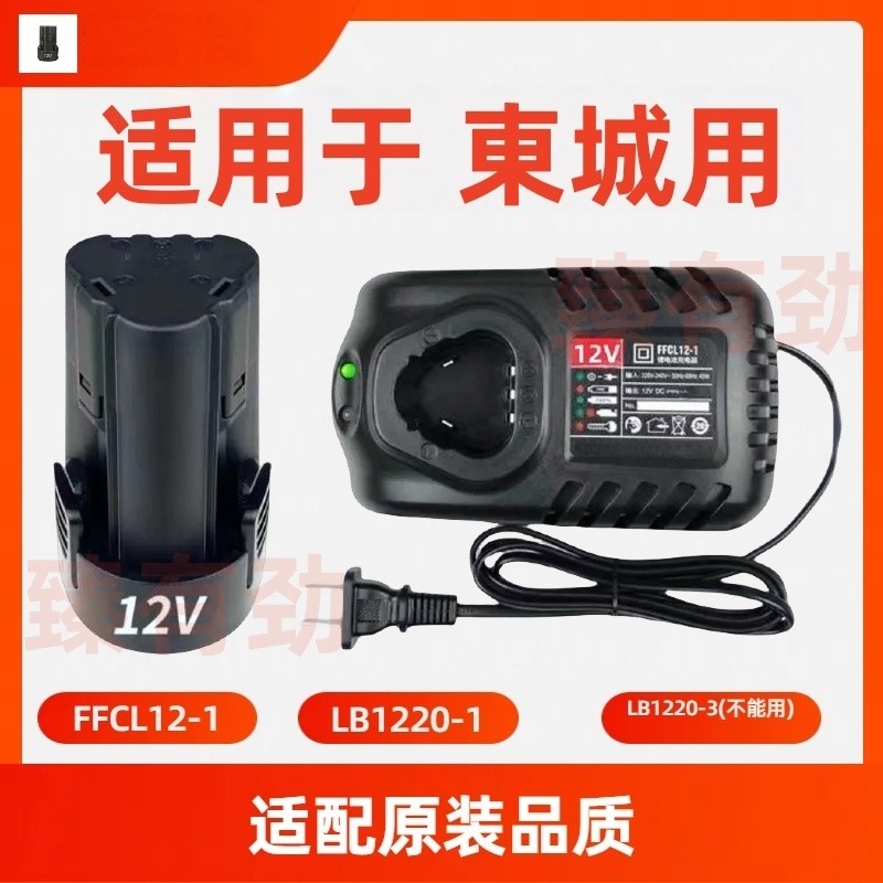 东诚城1220-1 12V电起子充电锂电钻电动螺丝刀 锂电池座充充电器