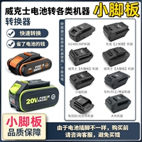 小脚板威克士worx电池转换器转换各类品牌机子转接头电池转换器