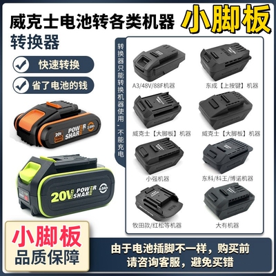 小脚板威克士worx电池转换器转换各类品牌机子转接头电池转换器