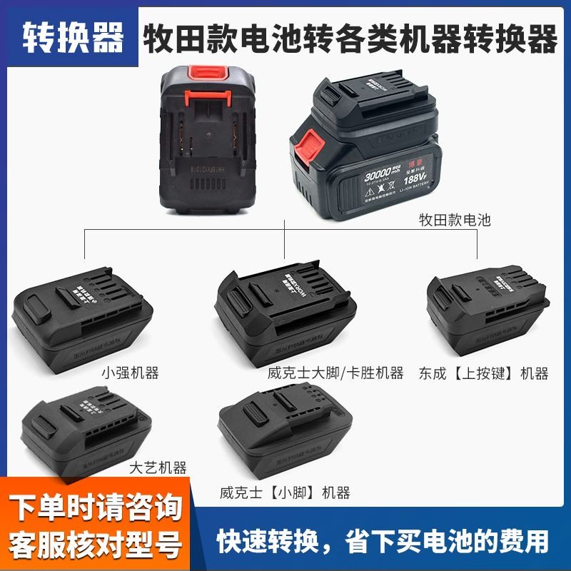 牧田款电池转换器适配大-艺48V/88F/A3/A6A7威克士東城卡胜转接头