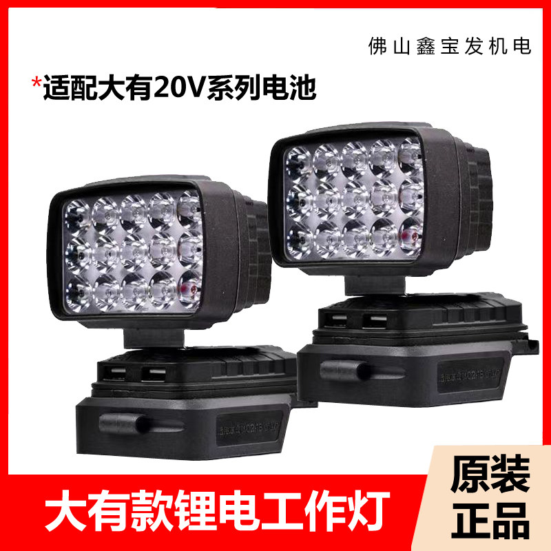 大有锂电池工作灯20V电池LED灯USB接口手机充电宝转换头户外照明