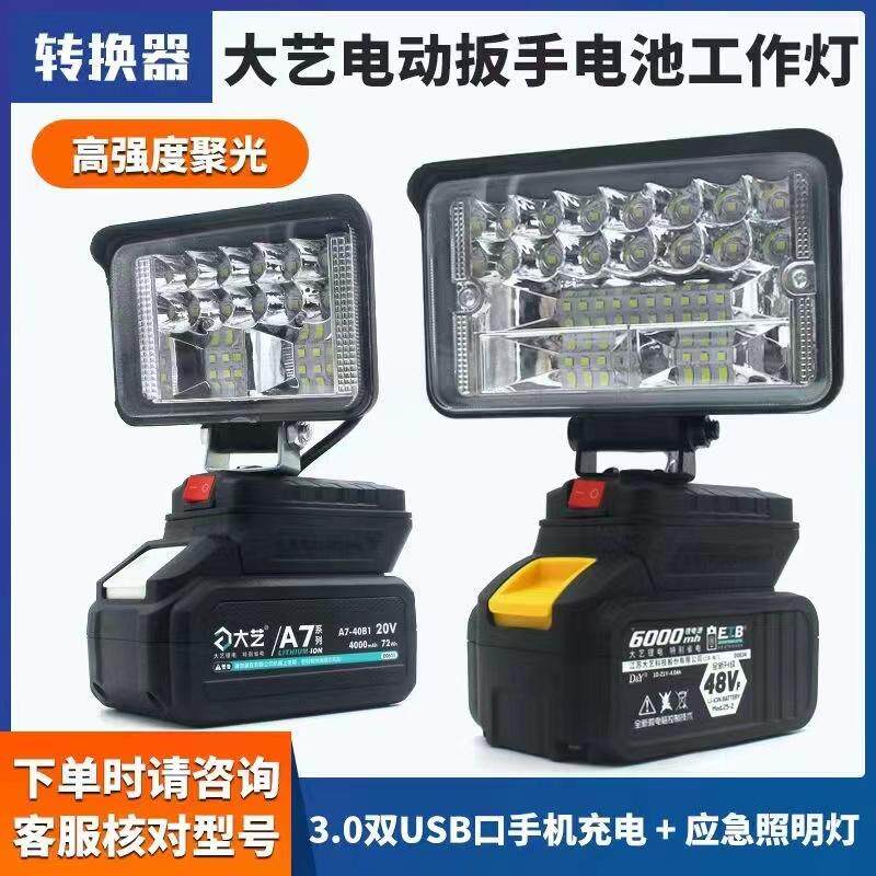 适用大艺48V88FA6A7锂电池LED工作灯USB充电宝转换应急灯照明灯
