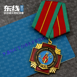 2021东线复刻苏联乌克兰切尔诺贝利爆炸抢救者勋章救援纪念章