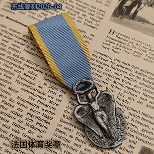 东线复刻2026-4骑士级军官级法国体育功绩勋章国家级荣誉奖章