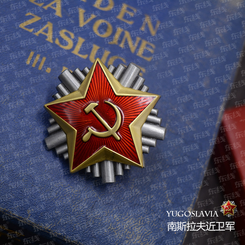 苏联苏系大红星南斯拉夫人民军近卫军军官帽徽胸针勋章