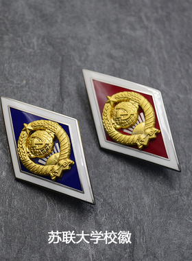 复刻苏联大学综合大学校徽证章