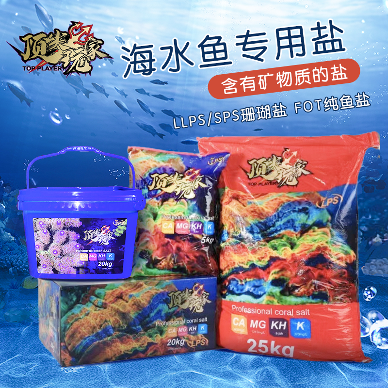 顶玩家海盐珊瑚盐养海葵小丑鱼养珊瑚海水鱼养海星水母鱼缸专用盐