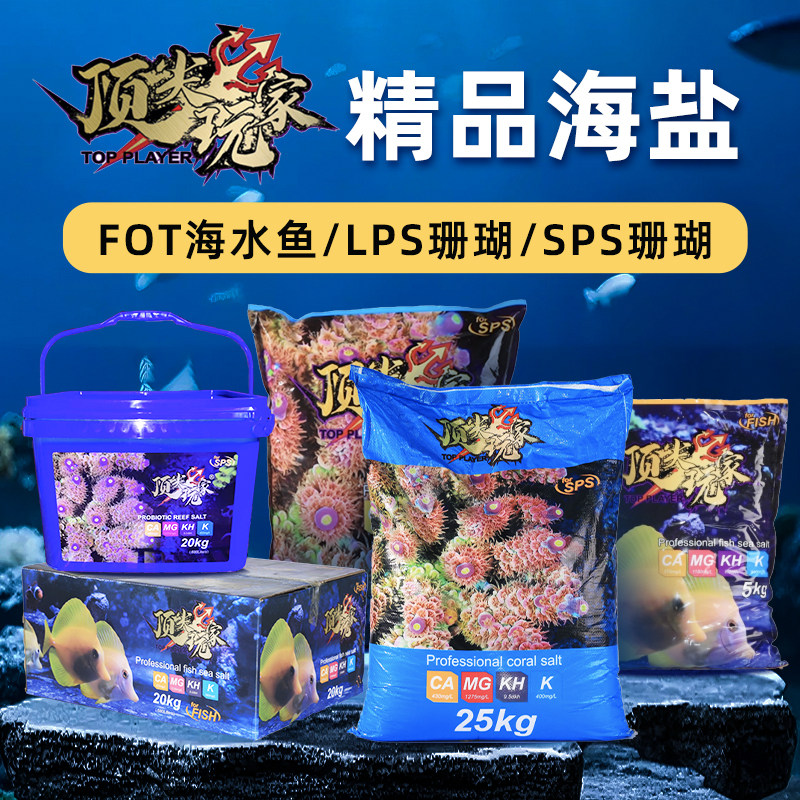 顶玩家海缸专用盐海水素SPS珊瑚盐LPS盐FOT海盐小丑鱼盐增肥增色