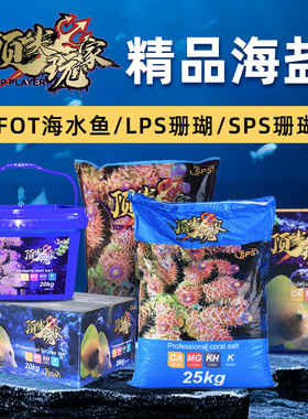 顶玩家海缸专用盐海水素SPS珊瑚盐LPS盐FOT海盐小丑鱼盐增肥增色