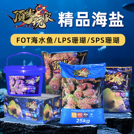 顶玩家海缸专用盐海水素SPS珊瑚盐LPS盐FOT海盐小丑鱼盐增肥增色