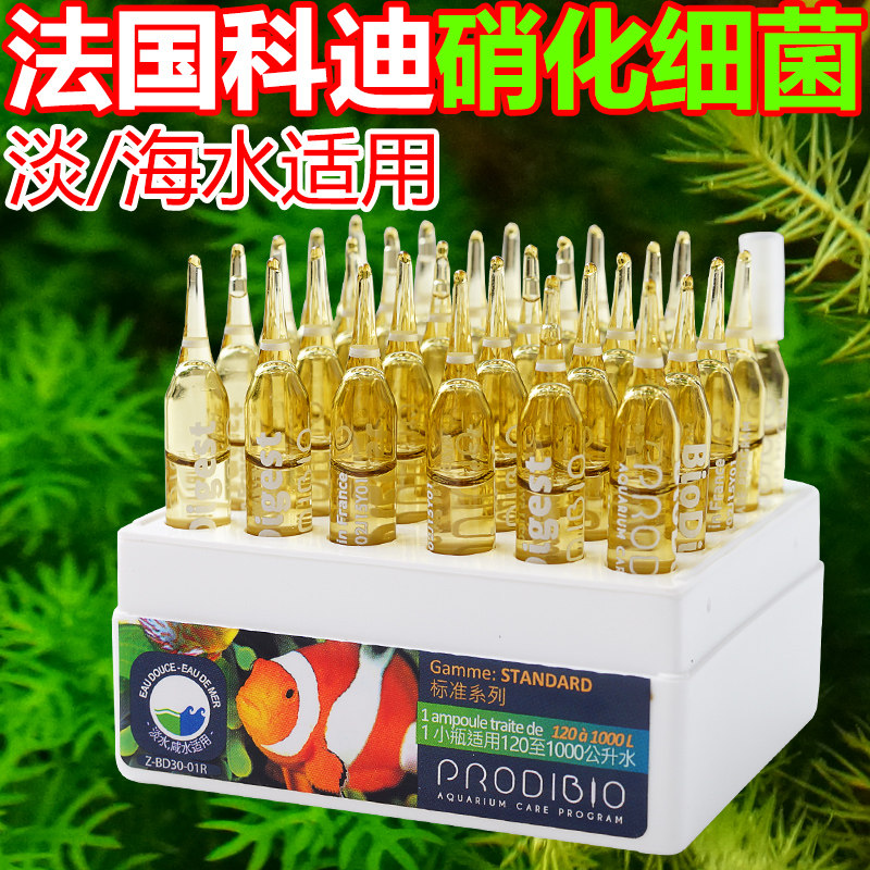 硝化细菌水族法国科迪鱼缸水质稳定剂净水剂菌粮水草珊瑚微量元素