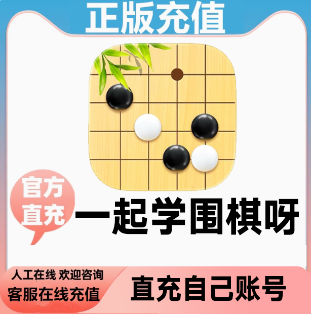 一起学围棋一起学围棋呀会员充值 课程+题库/题库/课程永久卡充值