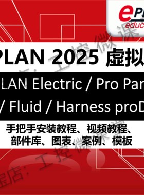 EPLAN Electric/Fluid/ProPanel/Harness proD 2025 EPLAN 虚拟机