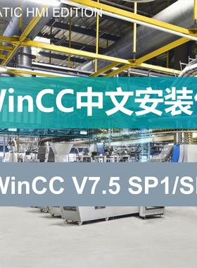 SIMATIC西门子组态软件WINCC V7.5 SP1/SP2中文版授权安装教程