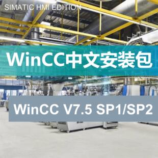 SIMATIC西门子组态软件WINCC V7.5 SP1/SP2中文版授权安装教程