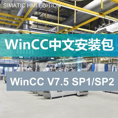 SIMATIC西门子组态软件WINCC V7.5 SP1/SP2中文版授权安装教程