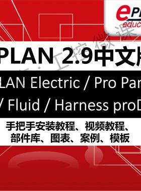 EPLAN Electric/Fluid/ProPanel/Harness proD 2.9专业版软件安装