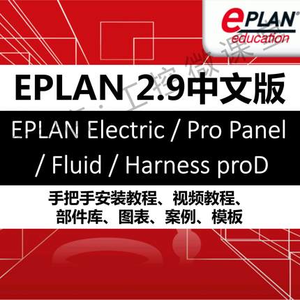 EPLAN Electric/Fluid/ProPanel/Harness proD 2.9专业版软件安装
