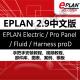 Electric 软件安装 Fluid Harness EPLAN 2.9专业版 ProPanel proD
