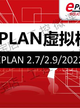 EPLAN Electric/Fluid/ProPanel/Harness proD 2.9/2022虚拟机