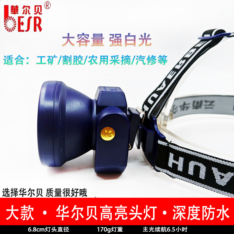 华尔贝HB18型强光防水头灯工矿灯