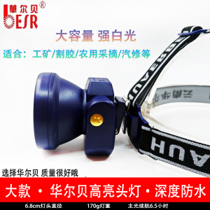 华尔贝HB18型强光防水头灯工矿灯