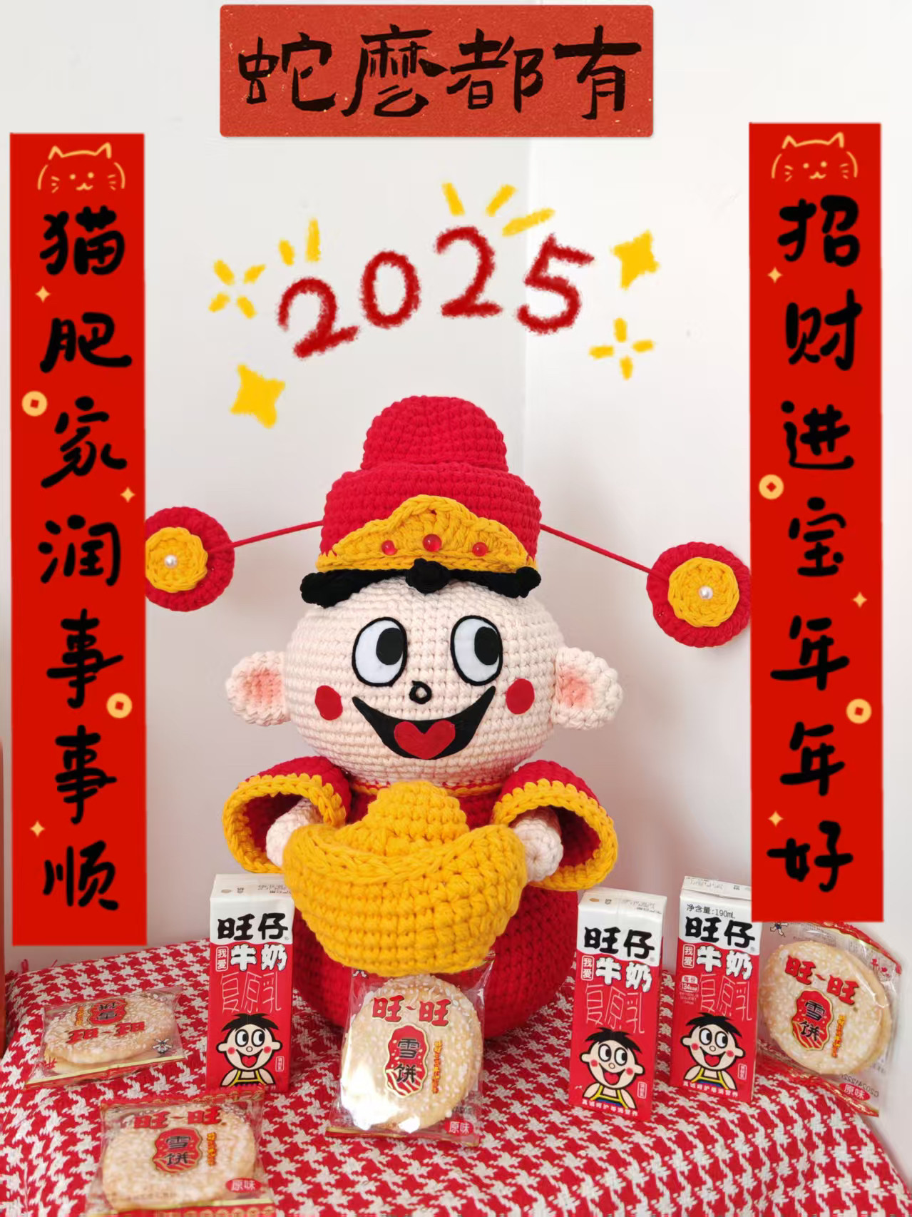 【成品】纯手工钩织钩针编织大版旺旺财神定制