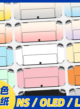 switch 贴纸 任天堂NS OLED游戏机痛机贴纸switch lite纯色非全包
