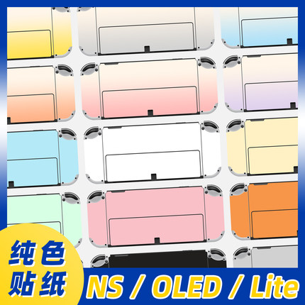 switch 贴纸 任天堂NS OLED游戏机痛机贴纸switch lite纯色非全包