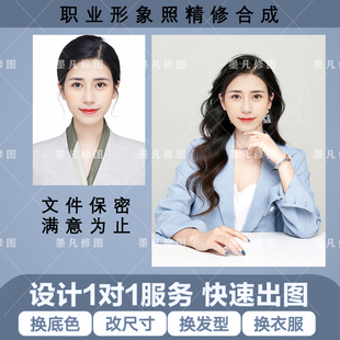 职业形象照ps精修p图换模板合成商务工作照换服装后期修图处理