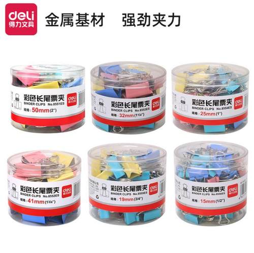 得力正品8551ES 8552ES 8553ES8554ES8555ES8556ES彩色长尾夹票据