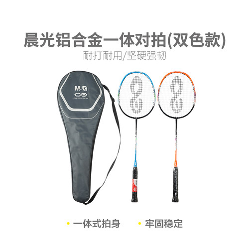 晨光AST09703【进阶级】晨光体育一体对拍双色款铁合金羽毛球拍