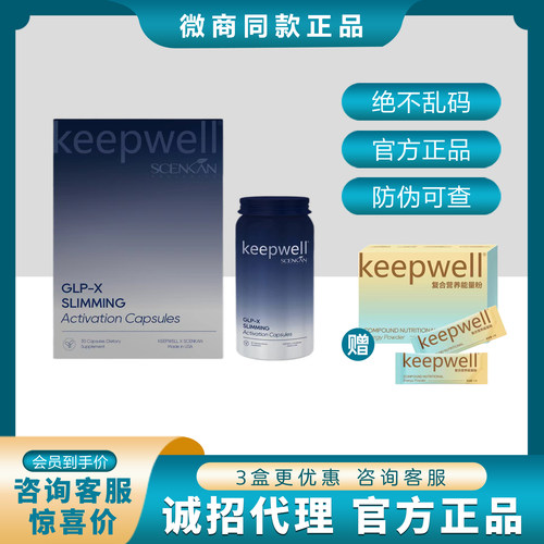 幸时GLP-x keepwell饱腹感顽固型激活胶囊正品